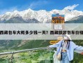西藏包车大概多少钱一天？西藏旅游包车价格