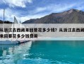 从浙江去西藏来回要花多少钱？从浙江去西藏来回要花多少钱费用