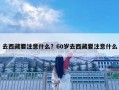 去西藏要注意什么？60岁去西藏要注意什么