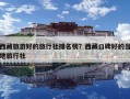 西藏旅游好的旅行社排名榜？西藏口碑好的当地旅行社