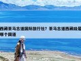西藏茶马古道国际旅行社？茶马古道西藏段是哪个国道