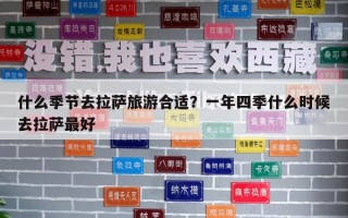 什么季节去拉萨旅游合适？一年四季什么时候去拉萨最好