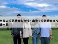 出发去拉萨费用多少钱？出发去拉萨费用多少钱一天