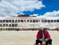 拉萨旅游景点攻略几月去最好？拉萨旅游攻略几月份去最好