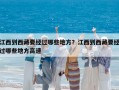 江西到西藏要经过哪些地方？江西到西藏要经过哪些地方高速
