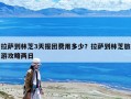 拉萨到林芝3天报团费用多少？拉萨到林芝旅游攻略两日