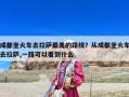 成都坐火车去拉萨最美的路线？从成都坐火车去拉萨,一路可以看到什么