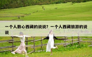 一个人散心西藏的说说？一个人西藏旅游的说说