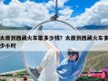 太原到西藏火车票多少钱？太原到西藏火车多少小时
