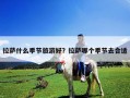 拉萨什么季节旅游好？拉萨哪个季节去合适