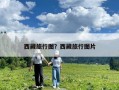 西藏旅行图？西藏旅行图片