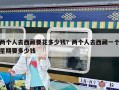 两个人去西藏要花多少钱？两个人去西藏一个星期要多少钱