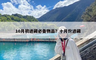 10月初进藏必备物品？十月份进藏