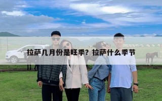 拉萨几月份是旺季？拉萨什么季节