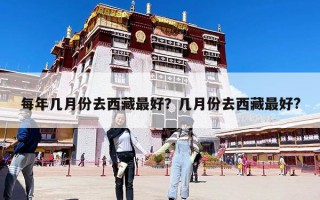 每年几月份去西藏最好？几月份去西藏最好?