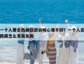 一个人要去西藏旅游说明心情不好？一个人去西藏怎么发朋友圈