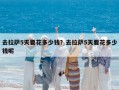 去拉萨5天要花多少钱？去拉萨5天要花多少钱呢