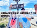 8月国内7天旅游推荐？8月旅游最佳去处国内攻略2天
