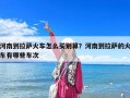 河南到拉萨火车怎么买划算？河南到拉萨的火车有哪些车次