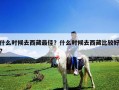 什么时候去西藏最佳？什么时候去西藏比较好?