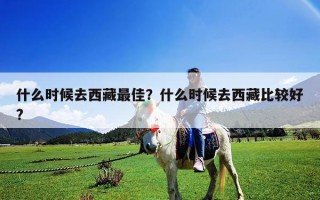 什么时候去西藏最佳？什么时候去西藏比较好?