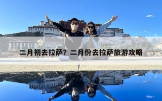 二月初去拉萨？二月份去拉萨旅游攻略