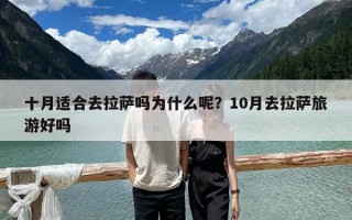 十月适合去拉萨吗为什么呢？10月去拉萨旅游好吗