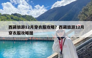 西藏旅游12月穿衣服攻略？西藏旅游12月穿衣服攻略图