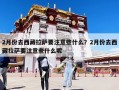 2月份去西藏拉萨要注意些什么？2月份去西藏拉萨要注意些什么呢
