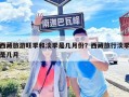 西藏旅游旺季和淡季是几月份？西藏旅行淡季是几月
