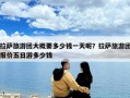 拉萨旅游团大概要多少钱一天呢？拉萨旅游团报价五日游多少钱