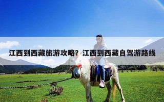 江西到西藏旅游攻略？江西到西藏自驾游路线