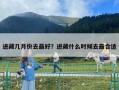 进藏几月份去最好？进藏什么时候去最合适