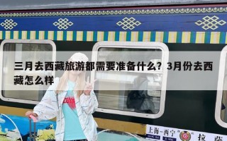 三月去西藏旅游都需要准备什么？3月份去西藏怎么样