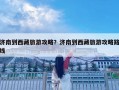 济南到西藏旅游攻略？济南到西藏旅游攻略路线