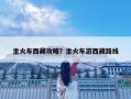 坐火车西藏攻略？坐火车游西藏路线