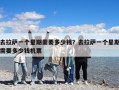 去拉萨一个星期需要多少钱？去拉萨一个星期需要多少钱机票