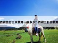 西藏旅行三天费用一般多少？西藏三日游费用