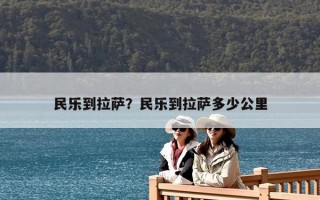 民乐到拉萨？民乐到拉萨多少公里