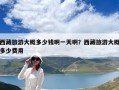 西藏旅游大概多少钱啊一天啊？西藏旅游大概多少费用