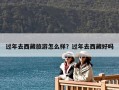 过年去西藏旅游怎么样？过年去西藏好吗