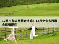 12月中旬去西藏合适嘛？12月中旬去西藏合适嘛现在