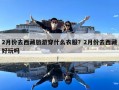 2月份去西藏旅游穿什么衣服？2月份去西藏好玩吗