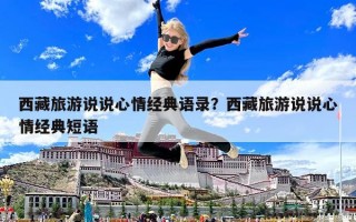 西藏旅游说说心情经典语录？西藏旅游说说心情经典短语