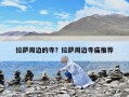 拉萨周边的寺？拉萨周边寺庙推荐