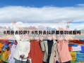 6月份去拉萨？6月份去拉萨要带羽绒服吗