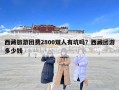 西藏旅游团费2800双人有坑吗？西藏团游多少钱