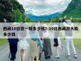 西藏10日游一般多少钱？10日西藏游大概多少钱