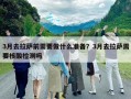 3月去拉萨前需要做什么准备？3月去拉萨需要核酸检测吗