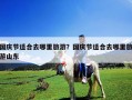 国庆节适合去哪里旅游？国庆节适合去哪里旅游山东